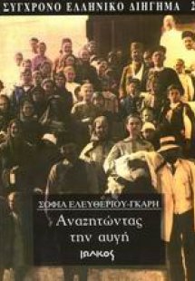 Αναζητώντας την αυγή