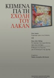 Κείμενα για τη σχολή του Λακάν