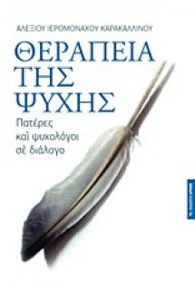Θεραπεία της ψυχής