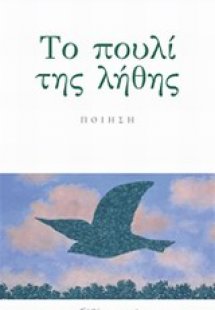 Το πουλί της λήθης