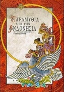 Παραμύθια από την Ινδονησία