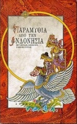 Παραμύθια από την Ινδονησία