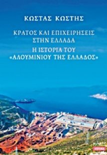 Κράτος και επιχειρήσεις στην Ελλάδα