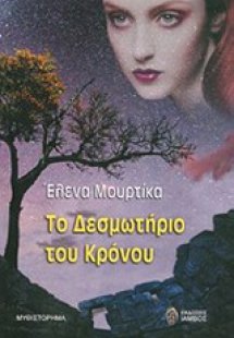 Το δεσμωτήριο του κρόνου