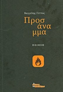 Προσάναμμα