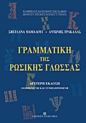 Γραμματική της ρωσικής γλώσσας
