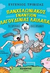 Πανχελωνιακός εναντίον Λαγουδένιας Λαίλαπας