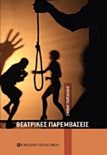 Θεατρικές παρεμβάσεις