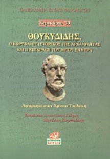 Θουκυδίδης, ο κορυφαίος ιστορικός της αρχαιότητας και η...