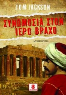 Συνωμοσία στον ιερό βράχο