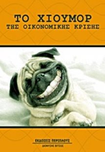 Το χιούμορ της οικονομικής κρίσης