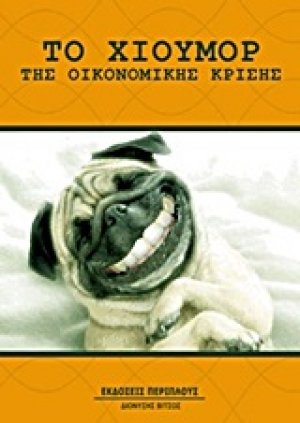 Το χιούμορ της οικονομικής κρίσης