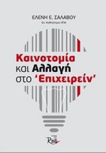 Καινοτομία και αλλαγή στο