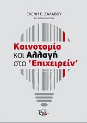 Καινοτομία και αλλαγή στο "επιχειρείν"
