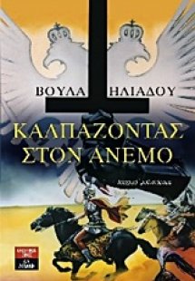 Καλπάζοντας στον άνεμο