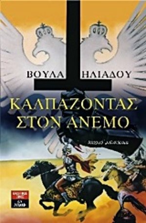 Καλπάζοντας στον άνεμο