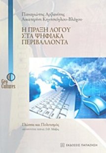 Η πράξη λόγου στα ψηφιακά περιβάλλοντα