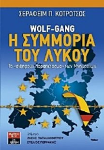 Wolf-Gang: Η συμμορία του λύκου
