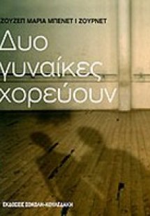 Δυο γυναίκες χορεύουν