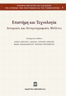 Επιστήμη και τεχνολογία