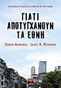 Γιατί αποτυγχάνουν τα έθνη