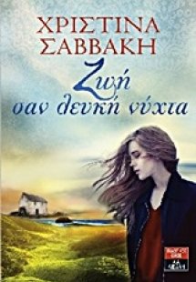 Ζωή σαν λευκή νύχτα