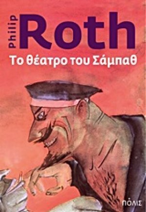 Το θέατρο του Σάμπαθ