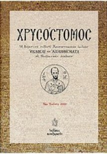 Χρυσόστομος
