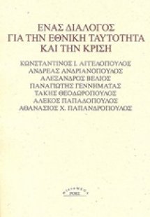 Ένας διάλογος για την εθνική ταυτότητα και την κρίση