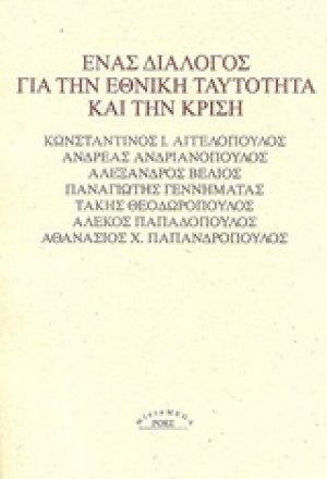Ένας διάλογος για την εθνική ταυτότητα και την κρίση