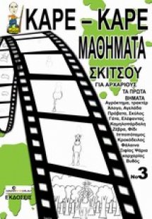 Καρέ-καρέ μαθήματα σκίτσου για αρχάριους Νο 3