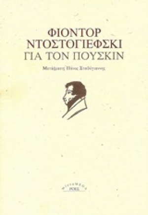 Για τον Πούσκιν