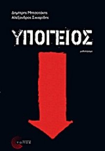 Υπόγειος