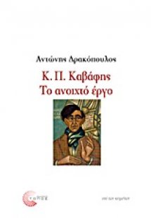 Κ. Π. Καβάφης: Το ανοιχτό έργο