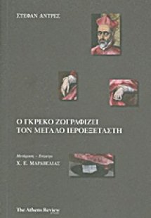 Ο Γκρέκο ζωγραφίζει τον μεγάλο ιεροεξεταστή