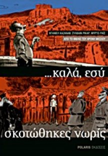 καλά εσύ σκοτώθηκες νωρίς