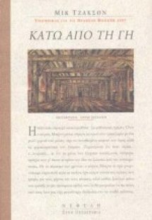 Κάτω από τη γη