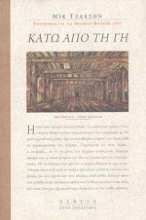Κάτω από τη γη