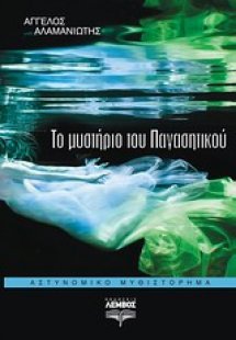 Το μυστήριο του Παγασητικού