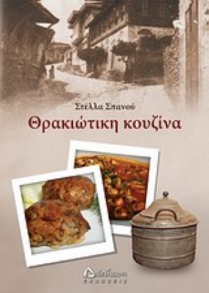 Θρακιώτικη κουζίνα
