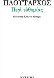 Περί ευθυμίας