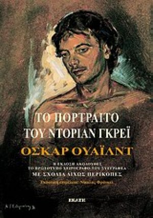 Το πορτραίτο του Ντόριαν Γκρέι