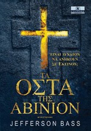 Τα οστά της Αβινιόν