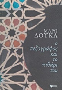 Ο πεζογράφος και το πιθάρι του