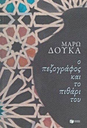 Ο πεζογράφος και το πιθάρι του