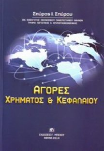 Αγορές χρήματος και κεφαλαίου