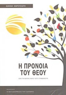 Η πρόνοια του Θεού