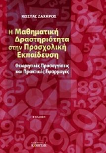 Η μαθηματική δραστηριότητα στην προσχολική εκπαίδευση