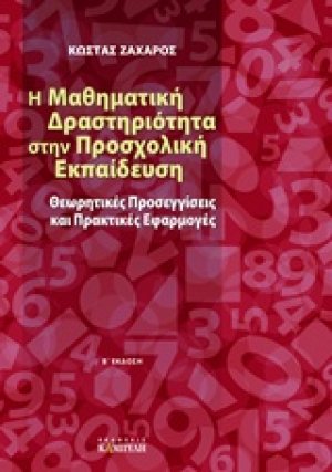 Η μαθηματική δραστηριότητα στην προσχολική εκπαίδευση