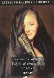 Ταξίδι σ' ένα κόσμο μακρινό